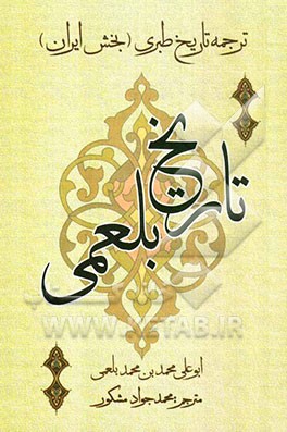 تاریخ بلعمی (ترجمه تاریخ طبری)