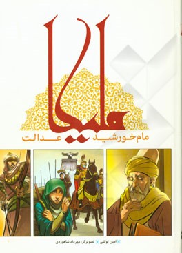 ملیکا مام خورشید عدالت