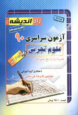 آزمون سراسری 1390 علوم تجربی خارج از کشور همراه با پاسخ تشریحی