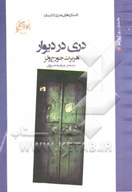 دری در دیوار