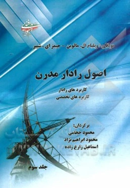 اصول رادار مدرن: کاربردهای رادار - کاربردهای تخصصی رادار
