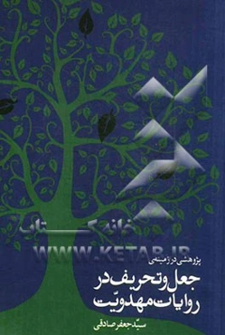 پژوهشی در زمینه‌ی جعل و تحریف در روایات مهدویت