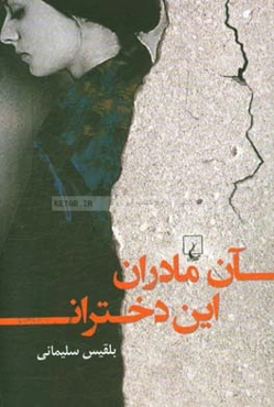 آن مادران، این دختران