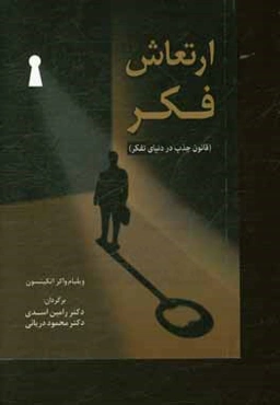 ارتعاش فکر (قانون جذب در دنیای تفکر)