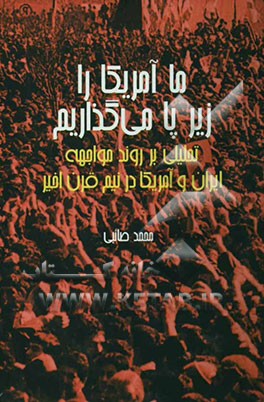 ما آمریکا را زیر پا می‌گذاریم (تحلیلی بر روند تحولات نیم قرن اخیر ایران