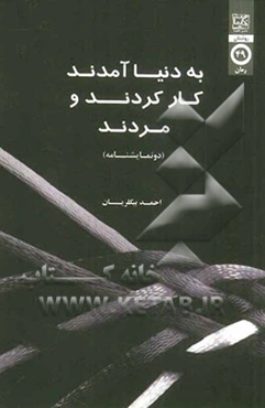 به دنیا آمدند کار کردند و مردند (دو نمایشنامه)