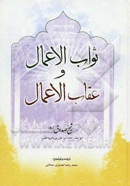 ثواب الاعمال و عقاب الاعمال