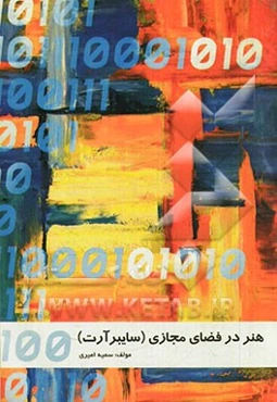 هنر در فضای مجازی (سایبرآرت)