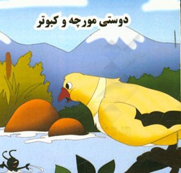 دوستی مورچه و کبوتر