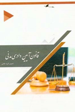 قانون آیین دادرسی مدنی