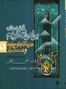 قصه‌های برادران گریم: هدیه آدم کوچولوها