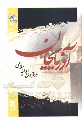 آذربایجان (در قرون اولیه اسلامی)