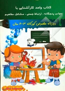 کتاب واحد کار آشنایی با (حواس پنجگانه، ارتباط جمعی، مشاغل، مفاهیم)