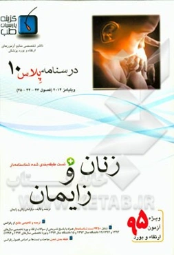 درسنامه پلاس زنان و زایمان: ویژه آزمون ارتقاء و بورد 1395 ویلیامز 2014 (فصول 43 الی 45 ویلیامز 2014)