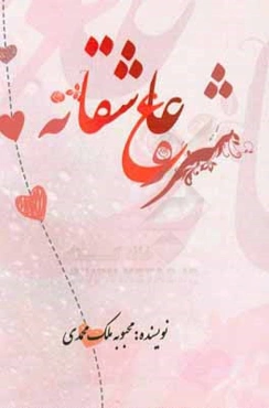 شروع عاشقانه، گمشده‌ای در زمان، خانه‌ای در میدان پاستور (3 داستان کوتاه عاشقانه)