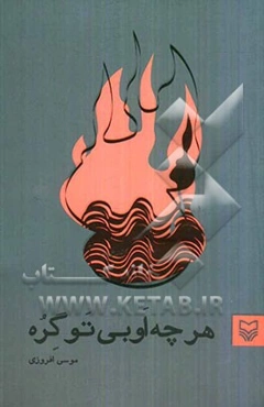 هرچه او بی تو گره: همه آب‌های عالم تب‌دار شدند (اشعار نوحه‌سرایی به گویش لری)