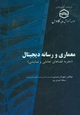 معماری و رسانه دیجیتال (تجربه‌ی فضاهای تعاملی و نمایشی)