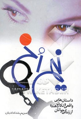 نیم‌رخ: داستان‌هایی واقعی و تکان‌دهنده از زندگی جوانان