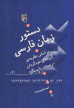 دستور زبان فارسی بر اساس نظریه‌ی گروه‌های خودگردان در دستور وابستگی