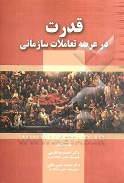 قدرت در عرصه تعاملات سازمانی