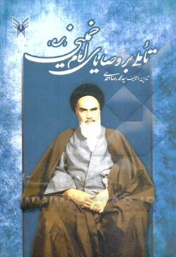 تاملی بر وصایای امام خمینی (ره) (نموداری از وصیت‌نامه سیاسی - الهی حضرت امام خمینی (ره) جهت تدریس و مطالعه استادان و دانش‌پژوهان)