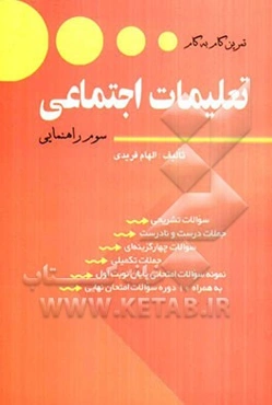 تمرین گام به گام تعلیمات اجتماعی سال سوم راهنمایی: همراه با 10 سال سوالات امتحان نهایی ...