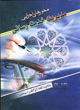 محورهای اجرائی مدیریت خدمت‌رسانی