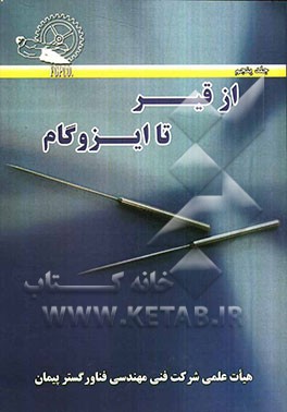 از قیر تا ایزوگام