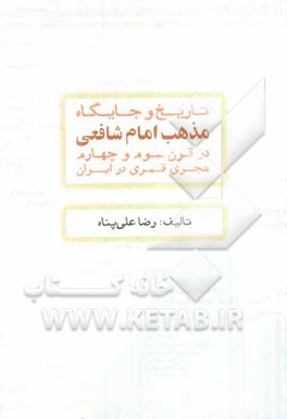 تاریخ و جایگاه مذهب امام شافعی در قرن سوم و چهارم هجری قمری در ایران