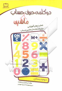 دو کلمه حرف ماشین حساب دوم دبستان: فعالیت‌های آموزشی برای استفاده از ماشین حساب