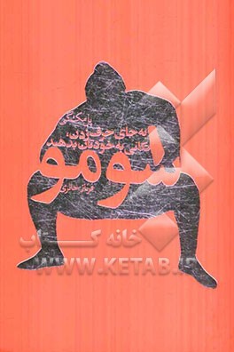 سومو: به جای حرف‌زدن، تکانی به خودتان بدهید