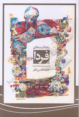 یاداشت‌های فردا: دل‌نوشته‌هایی در فرهنگ و ادب