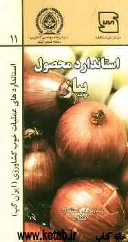 عملیات خوب کشاورزی ایران (ایران گپ) - پیاز