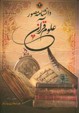 دانشنامه مصور علوم قرآنی