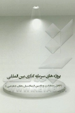 پروژه‌های سرمایه‌گذاری بین‌المللی