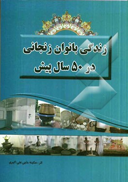زندگی بانوان زنجانی در 50 سال پیش