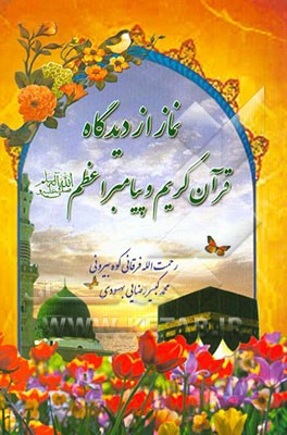 نماز از دیدگاه قرآن کریم و پیامبر اعظم (ص)