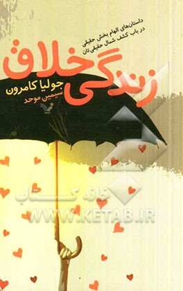 زندگی خلاق: داستان‌های الهام‌بخش حقیقی در باب کشف شمال حقیقی‌تان