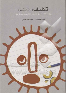 تکلیف (مشق شب