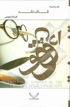 قاف نقد: بازخوانی شعر معاصر فارسی