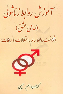 آموزش روابط زناشویی (حامی عشق) (شناخت روابط سالم، اختلالات و انحرافات)