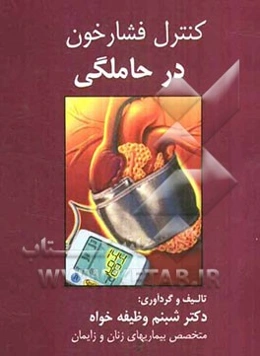 کنترل فشار خون در حاملگی