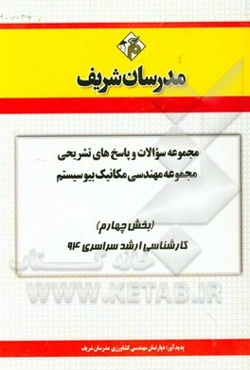 مجموعه سوالات و پاسخ‌های تشریحی مجموعه‌ی مهندسی مکانیک بیوسیستم (بخش چهارم) کارشناسی ارشد سراسری 94