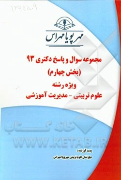 مجموعه سوال و پاسخ دکتری 93 (بخش چهارم) ویژه رشته‌ی علوم تربیتی - مدیریت آموزشی
