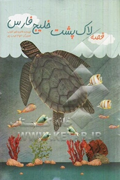 قصه لاک‌پشت خلیج فارس