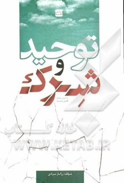 توحید و شرک