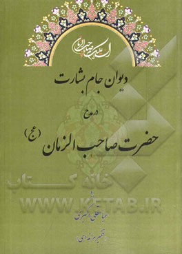 دیوان جام بشارت در مدح حضرت صاحب الزمان (عج)