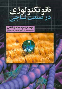 نانوتکنولوژی در صنعت نساجی