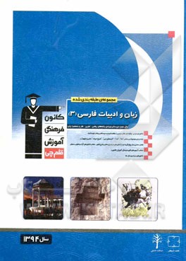 مجموعه طبقه‌بندی شده زبان و ادبیات فارسی (3) سال سوم دبیرستان ویژه رشته‌های ریاضی، تجربی، هنر و منحصرا زبان