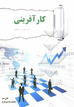 کارآفرینی (از تئوری تا عمل)